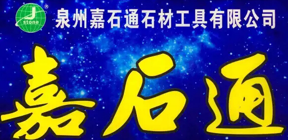 嘉石通石材工具邀您共襄盛舉廈門石材展