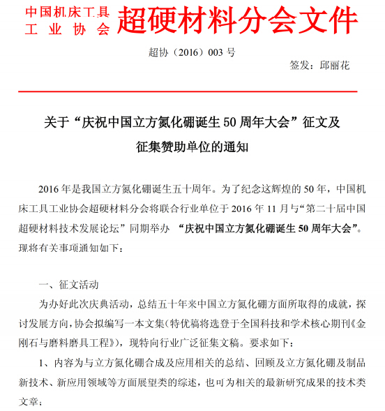 關(guān)于“慶祝中國(guó)立方氮化硼誕生50周年大會(huì)”征文及征集贊助單位的通知