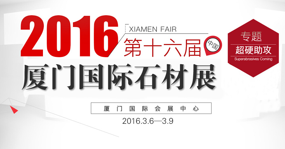 超硬助攻廈門石材展