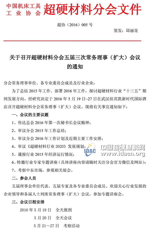 關(guān)于召開超硬材料分會五屆三次常務(wù)理事（擴(kuò)大）會議的通知