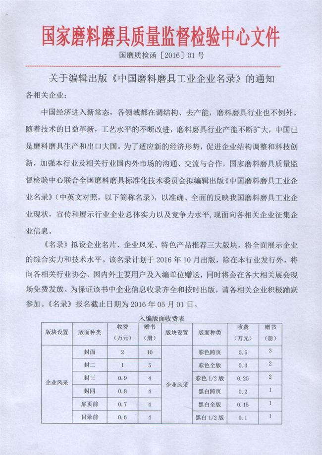 關于編輯出版《中國磨料磨具工業企業名錄》的通知