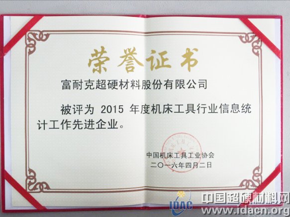 富耐克公司榮獲總會信息統計工作先進企業