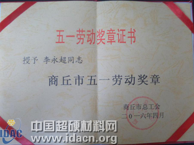 惠豐公司李永超榮獲市“五一勞動獎?wù)隆?></a>
						<div   id=