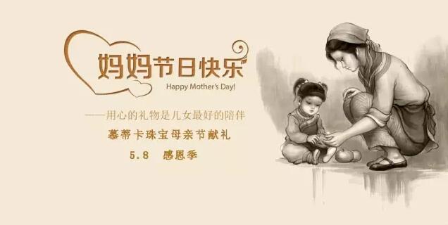 慕蒂卡珠寶母親節(jié)獻(xiàn)禮 “飾”上只有媽媽好