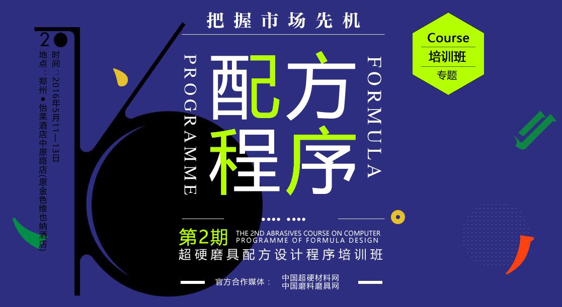 第二期超硬磨具配方設計程序培訓班