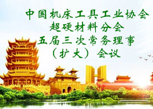 超硬協會五屆三次常務理事（擴大）會議