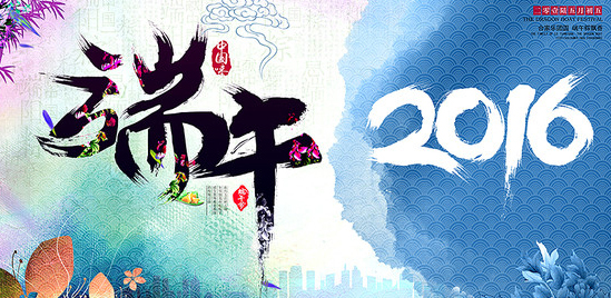 中國超硬材料網(wǎng)2016年端午節(jié)放假通知