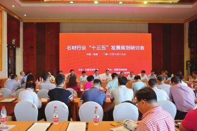 我國石材行業(yè)“十三五發(fā)展規(guī)劃研討會“近日舉行