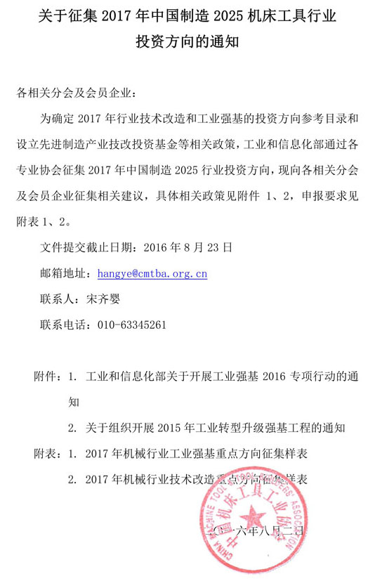關于征集2017年中國制造2025機床工具行業投資方向的通知