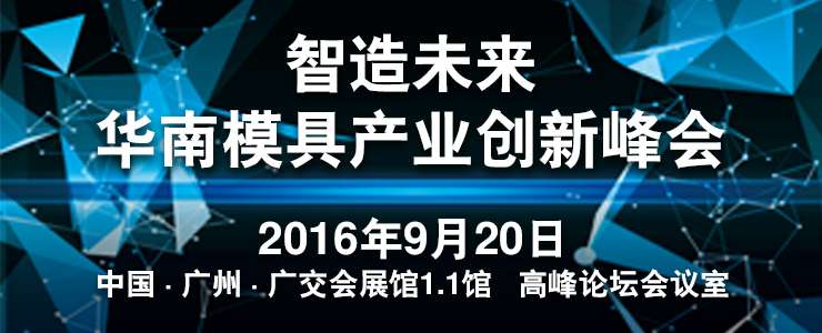 智造未來 華南模具產業創新峰會9月20日隆重舉行
