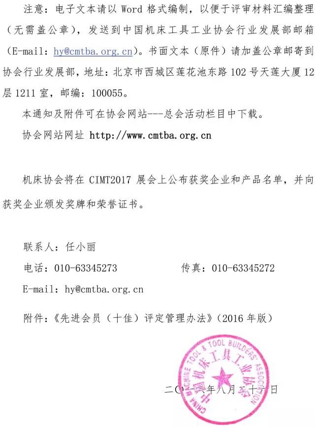 開展2016年度機(jī)床工具行業(yè)先進(jìn)會(huì)員（十佳）表彰活動(dòng)的通知