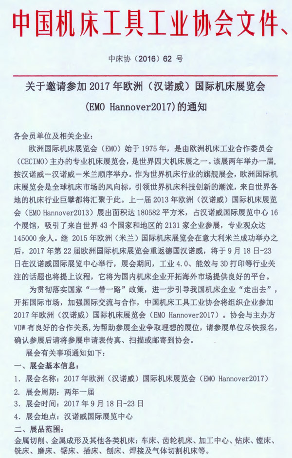 關(guān)于邀請參加2017年歐洲(漢諾威)國際機(jī)床展的通知