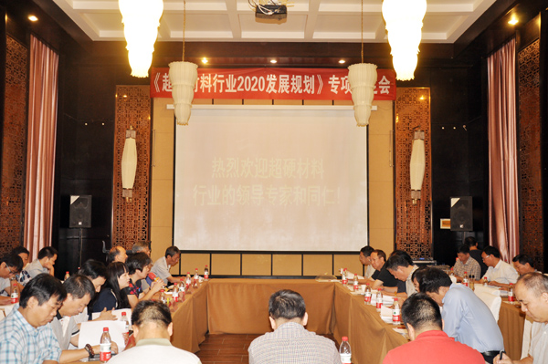 《超硬材料行業2020發展規劃》專項審定會成功舉行
