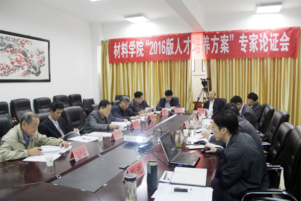 河工大材料學(xué)院召開2016版人才培養(yǎng)方案專家論證會(huì)