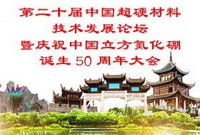 第二十屆中國超硬材料技術發展論壇暨“慶祝中國立方氮化硼誕生50周年大會