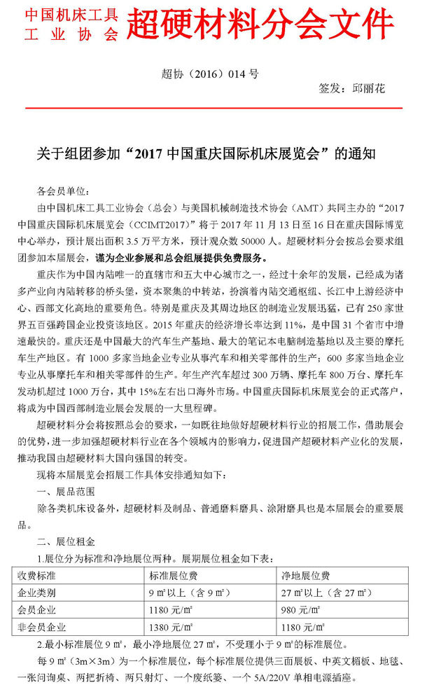 關(guān)于組團(tuán)參加2017中國重慶國際機(jī)床展覽會的通知