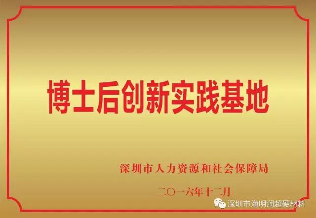 深圳海明潤公司博士后創新實踐基地獲批設立