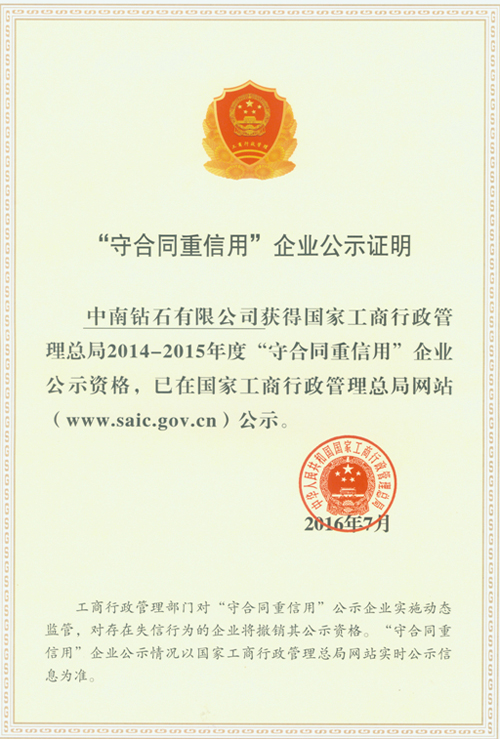 中南鉆石再次榮獲國家級“守合同重信用”企業(yè)