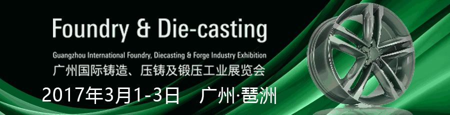 FD-Asia廣州國際鑄造、壓鑄及鍛壓工業展閃耀登場