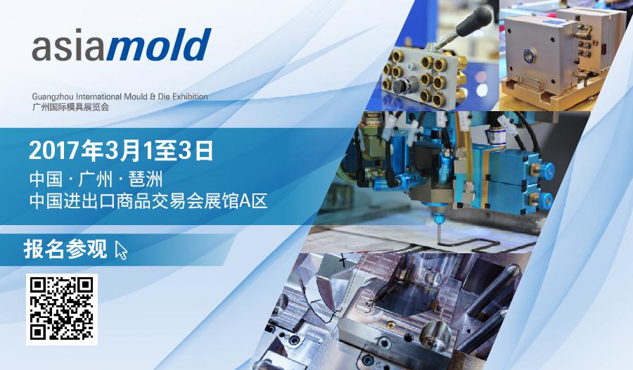 Asiamold廣州國際模具展3月1日琶洲揭幕