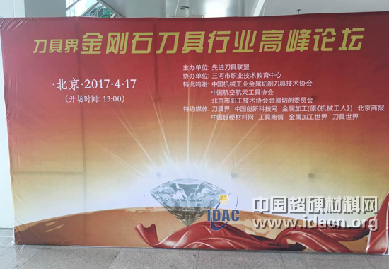 首屆金剛石刀具行業(yè)高峰論壇在京舉行