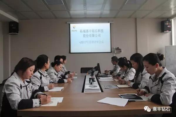 惠豐鉆石召開2017年管理評審會議