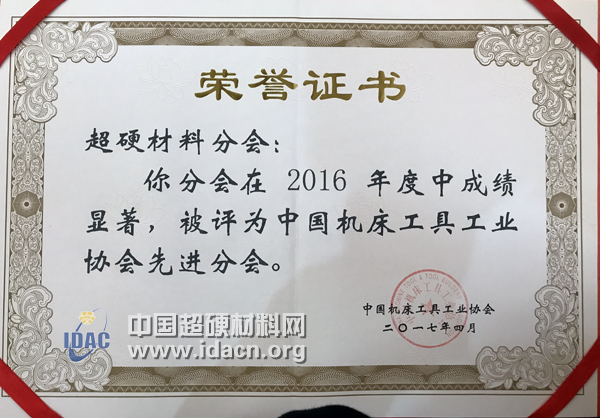 超硬材料分會獲“先進分會”榮譽稱號