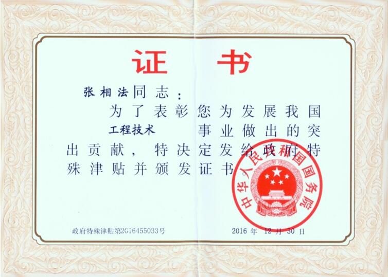 中南杰特公司張相法先生獲選享受國務院特殊津貼專家