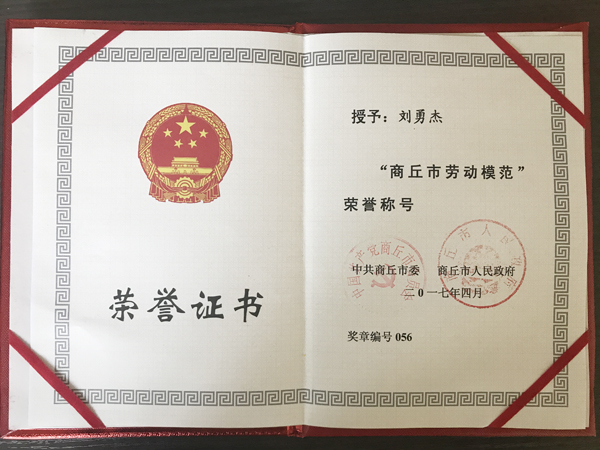 惠豐公司劉勇杰榮獲“商丘市勞動模范”榮譽稱號