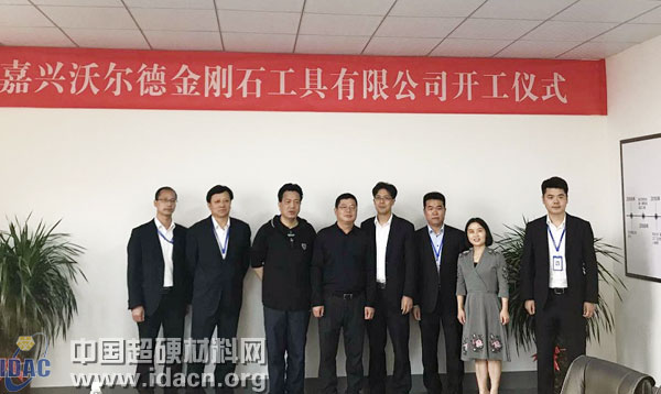 嘉興沃爾德金剛石工具有限公司舉辦開工儀式
