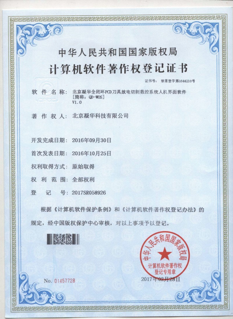 北京凝華五項超硬行業相關軟件自主開發再獲授權