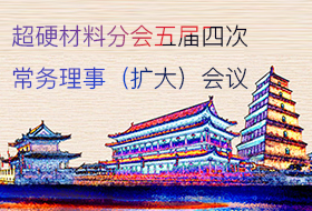 超硬材料分會五屆四次常務理事（擴大）會議