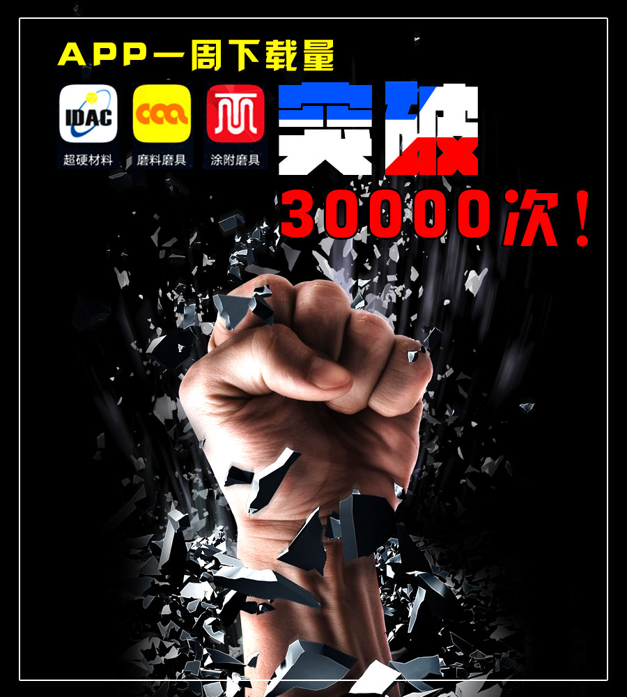 中國超硬材料網APP上線一周下載破三萬！