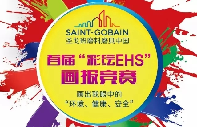圣戈班磨料磨具中國首屆“彩繪EHS”畫報競賽：環境、健康與安全