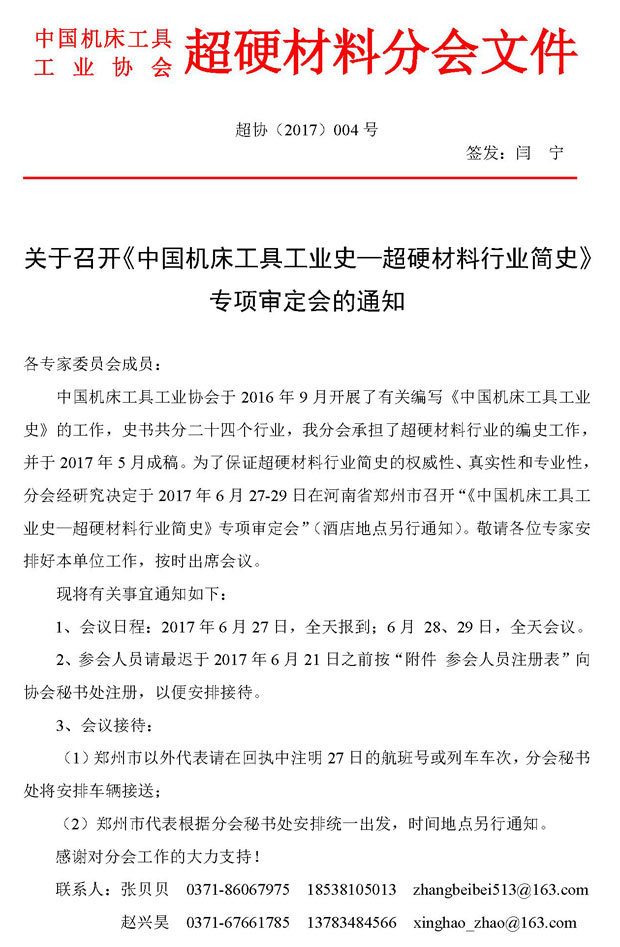 召開《中國機(jī)床工具工業(yè)史—超硬材料行業(yè)簡史》專項審定會的通知 