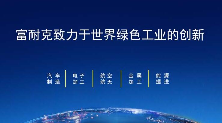 富耐克：以卓越的成長性和核心技術彰顯投資價值