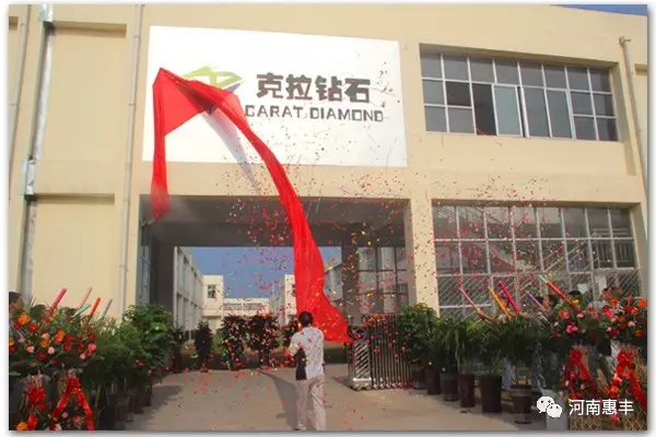 熱烈祝賀惠豐鉆石控股子公司克拉鉆石開業(yè)大吉！