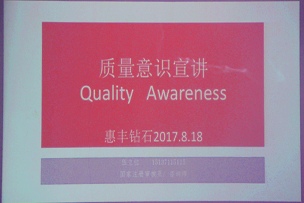 惠豐公司進行ISO9001:2008質量意識培訓