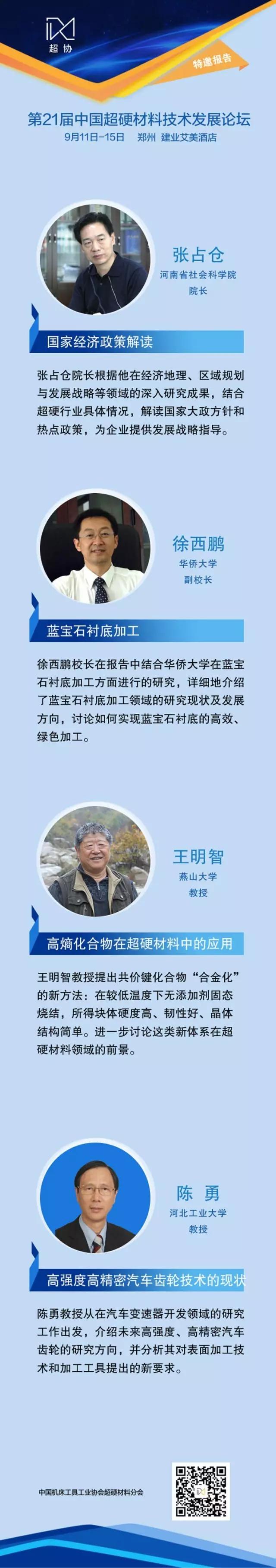 第21屆中國超硬材料技術(shù)發(fā)展論壇報告速覽（上）