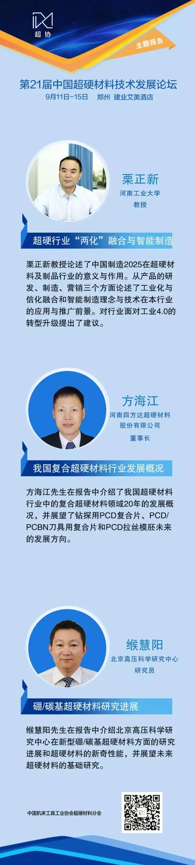 第21屆中國超硬材料技術(shù)發(fā)展論壇報告速覽（上）