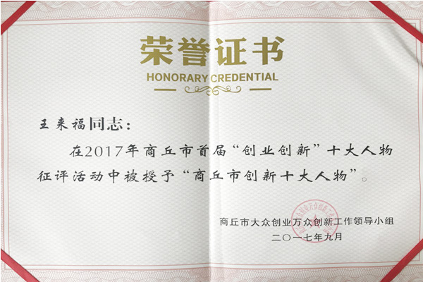 惠豐公司董事長王來福榮獲“商丘市創新十大人物”