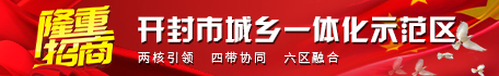 開封市城鄉(xiāng)一體化示范區(qū)