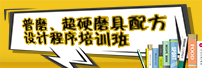 普磨、超硬磨具配方設(shè)計(jì)程序培訓(xùn)班