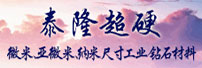  漯河市泰隆超硬材料有限公司