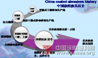 鄒文俊：中國涂附磨具的現狀與展望