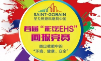 圣戈班磨料磨具中國首屆“彩繪EHS”畫報競賽：環境、健康與安全