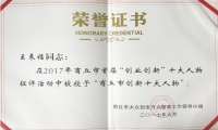 惠豐公司董事長(zhǎng)王來(lái)福榮獲“商丘市創(chuàng)新十大人物”