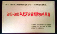 新大新材樹脂金剛線喜獲“河南省國(guó)際知名品牌”稱號(hào)
