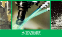 切削油、水基切削液、乳化液優缺點大PK