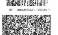 金剛石線切片制絨工藝研究